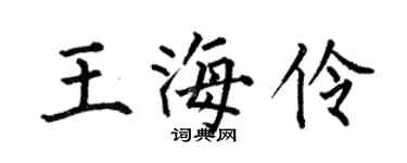 何伯昌王海伶楷书个性签名怎么写