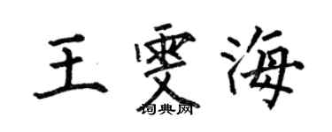 何伯昌王雯海楷书个性签名怎么写