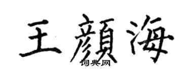 何伯昌王颜海楷书个性签名怎么写