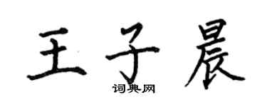 何伯昌王子晨楷书个性签名怎么写