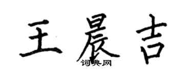 何伯昌王晨吉楷书个性签名怎么写