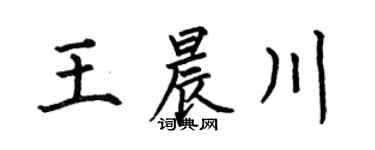 何伯昌王晨川楷书个性签名怎么写