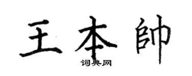 何伯昌王本帅楷书个性签名怎么写