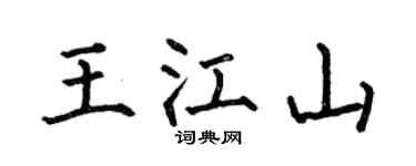 何伯昌王江山楷书个性签名怎么写