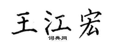 何伯昌王江宏楷书个性签名怎么写