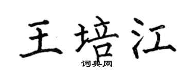 何伯昌王培江楷书个性签名怎么写