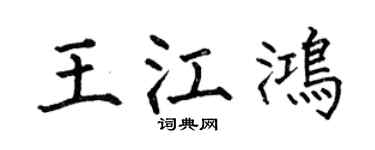 何伯昌王江鸿楷书个性签名怎么写