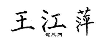 何伯昌王江萍楷书个性签名怎么写