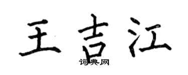 何伯昌王吉江楷书个性签名怎么写