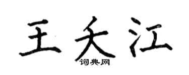 何伯昌王夭江楷书个性签名怎么写