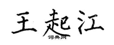 何伯昌王起江楷书个性签名怎么写