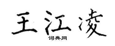 何伯昌王江凌楷书个性签名怎么写