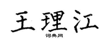 何伯昌王理江楷书个性签名怎么写