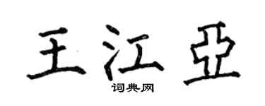 何伯昌王江亚楷书个性签名怎么写