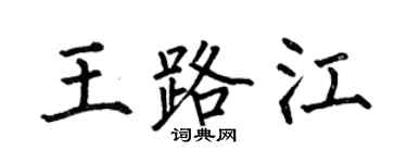 何伯昌王路江楷书个性签名怎么写