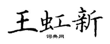 丁谦王虹新楷书个性签名怎么写