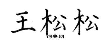 何伯昌王松松楷书个性签名怎么写