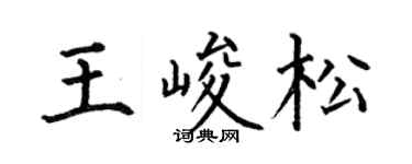 何伯昌王峻松楷书个性签名怎么写