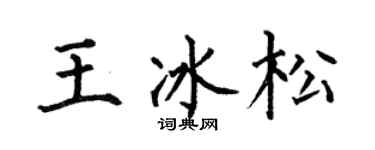 何伯昌王冰松楷书个性签名怎么写