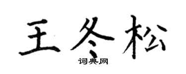 何伯昌王冬松楷书个性签名怎么写