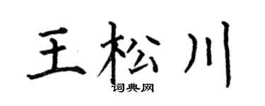 何伯昌王松川楷书个性签名怎么写