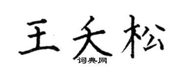 何伯昌王夭松楷书个性签名怎么写