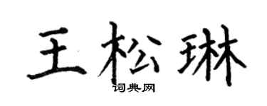 何伯昌王松琳楷书个性签名怎么写