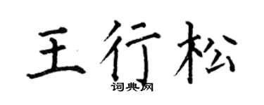 何伯昌王行松楷书个性签名怎么写