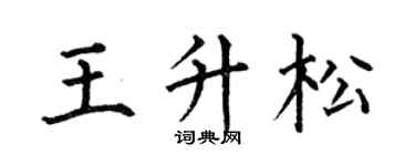 何伯昌王升松楷书个性签名怎么写