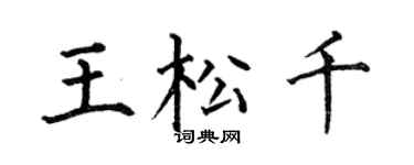 何伯昌王松千楷书个性签名怎么写