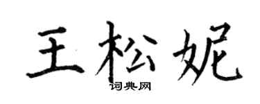 何伯昌王松妮楷书个性签名怎么写