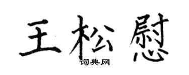 何伯昌王松慰楷书个性签名怎么写