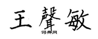 何伯昌王声敏楷书个性签名怎么写