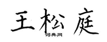 何伯昌王松庭楷书个性签名怎么写