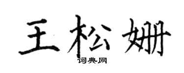 何伯昌王松姗楷书个性签名怎么写