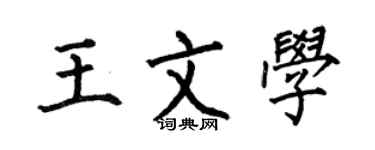 何伯昌王文学楷书个性签名怎么写