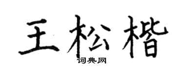 何伯昌王松楷楷书个性签名怎么写