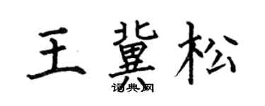 何伯昌王冀松楷书个性签名怎么写