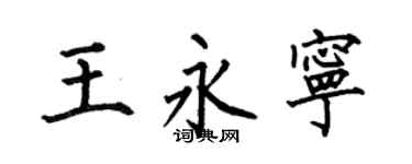 何伯昌王永宁楷书个性签名怎么写