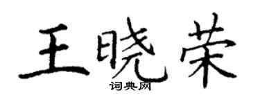 丁谦王晓荣楷书个性签名怎么写