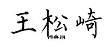 何伯昌王松崎楷书个性签名怎么写