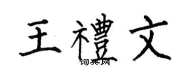 何伯昌王礼文楷书个性签名怎么写