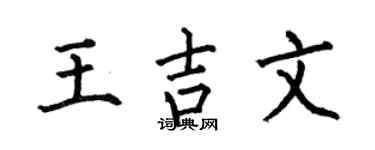 何伯昌王吉文楷书个性签名怎么写