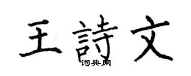 何伯昌王诗文楷书个性签名怎么写