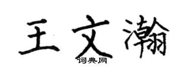 何伯昌王文瀚楷书个性签名怎么写