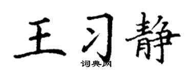 丁谦王习静楷书个性签名怎么写