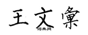 何伯昌王文汇楷书个性签名怎么写