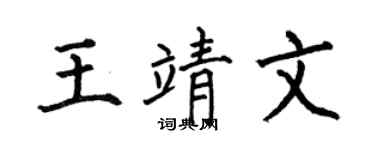 何伯昌王靖文楷书个性签名怎么写