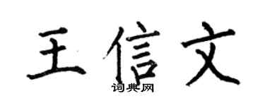 何伯昌王信文楷书个性签名怎么写