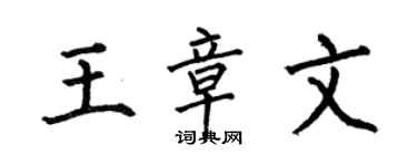 何伯昌王章文楷书个性签名怎么写